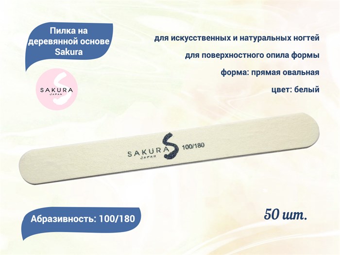 Набор пилок на деревянной основе Sakura, белые, 100/180, 50 шт. spd100/180-50 - фото 473433