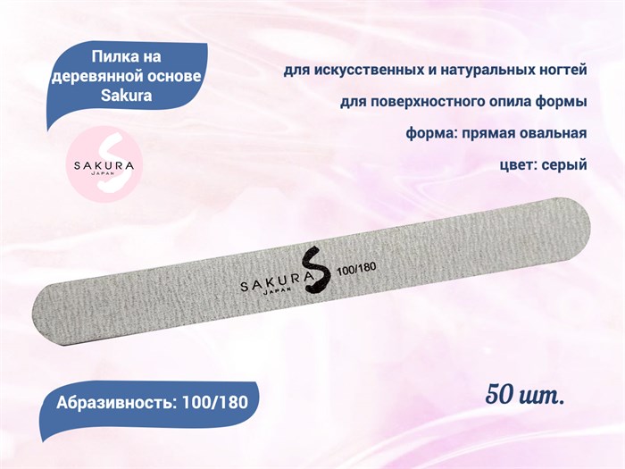 Набор пилок на деревянной основе Sakura, серые, 100/180, 50 шт. snfg100/180-50 - фото 473448