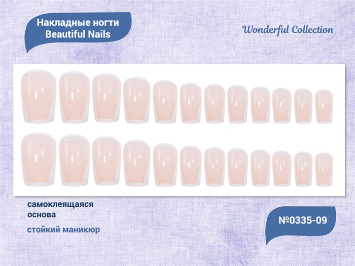 Накладные ногти Beautiful Nails Wonderful Collection №0335-09, 24 шт. JP0335-09 - фото 473697