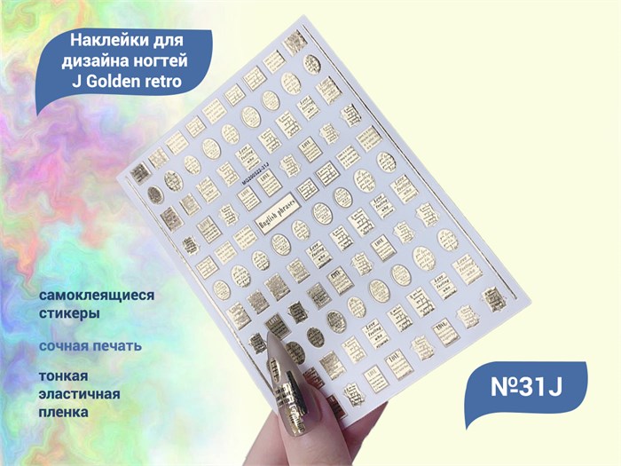 Наклейки для ногтей YJ Golden retro №31J YJ/31J - фото 474242