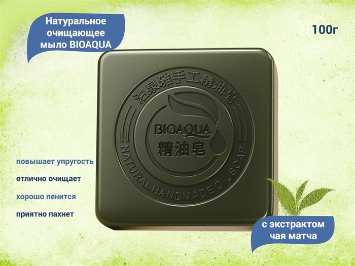 Натуральное очищающее мыло BIOAQUA с экстрактом чая матча, 100 г BQY8431 - фото 474478