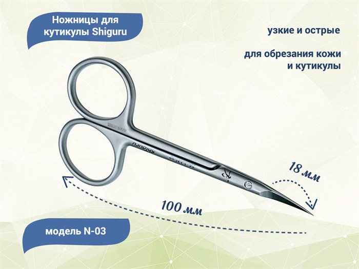 Ножницы для кутикулы Shiguru N-03 Shiguru N-03 - фото 475066