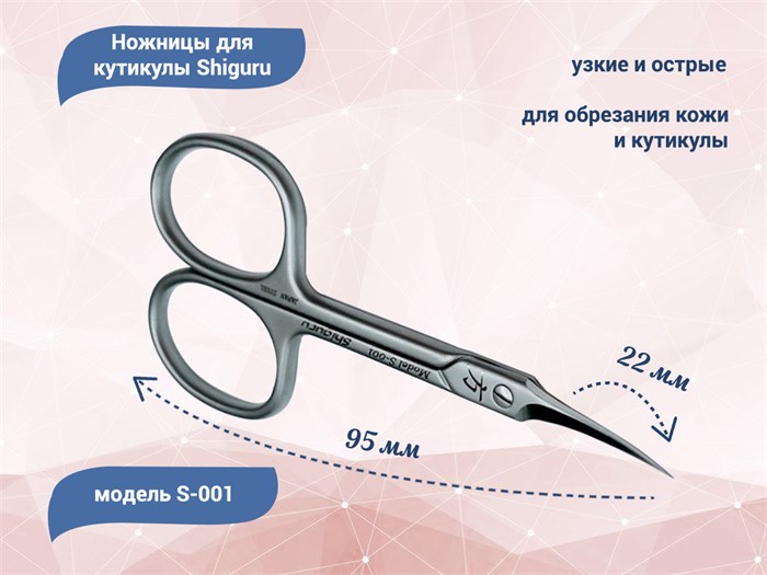 Ножницы для кутикулы Shiguru S-001 Shiguru S-001 - фото 475076
