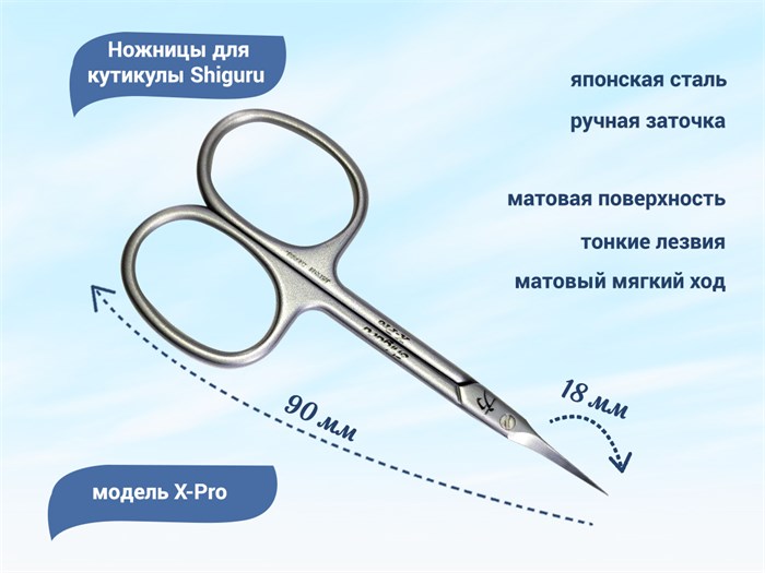 Ножницы для кутикулы Shiguru X-Pro Shiguru X-Pro - фото 475081