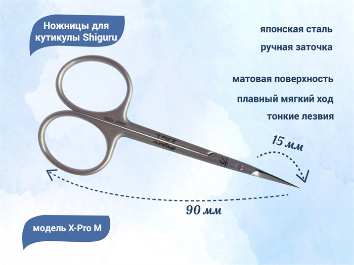 Ножницы для кутикулы Shiguru X-Pro M Shiguru X-Pro M - фото 475086