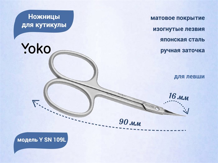 Ножницы для кутикулы YOKO для левши, режущая кромка 16 мм YSN109L - фото 475153