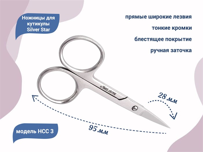 Ножницы для ногтей Silver Star НСС 3, прямые широкие лезвия				 НСС 3 - фото 475216