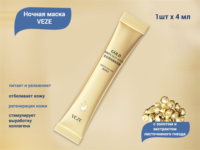 Ночная маска VEZE с экстрактом ласточкиного гнезда, 1 шт., 4 мл VE/FZ47712-1 - фото 475336
