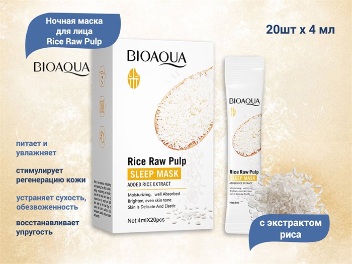 Ночная маска для лица BIOAQUA Rice Raw Pulp c экстрактом риса, 20х4 мл BQY93134 - фото 475346