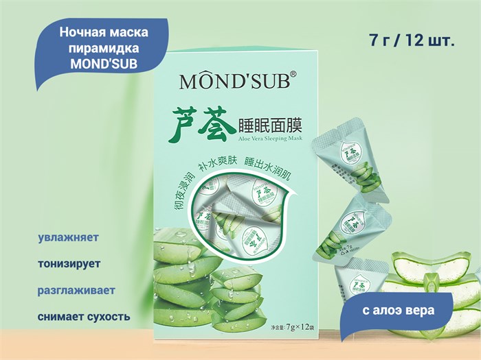 Ночная маска для лица MOND'SUB с Алоэ вера, пирамидка, 12 шт. BS21-006 - фото 475376