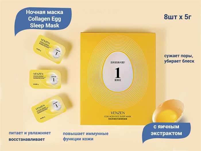 Ночная маска с яичным экстрактом VENZEN Collagen Egg Sleep Mask, 8 шт. х 5 г VE/FZ19101 - фото 475396