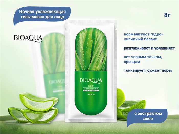 Ночная увлажняющая гель-маска для лица с экстрактом алоэ BIOAQUA, 8 г BQY1777 - фото 475406