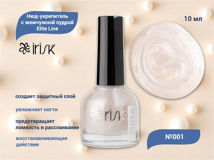 Нюд-укрепитель с жемчужной пудрой для ногтей IRISK Elite Line 001, 10 мл С100-46-001 - фото 475413