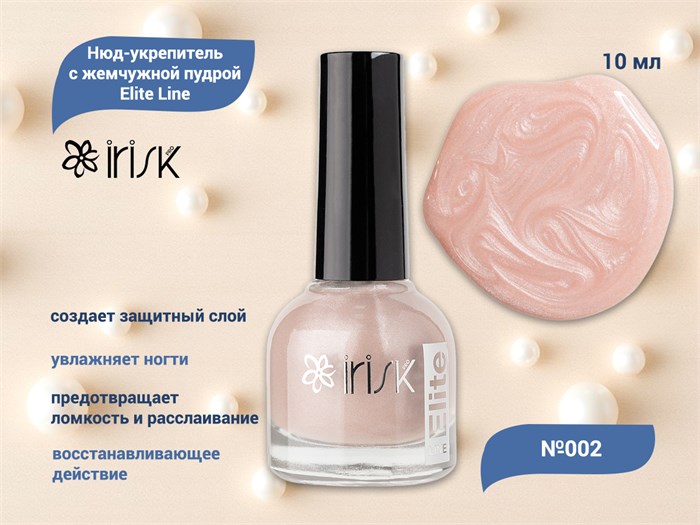 Нюд-укрепитель с жемчужной пудрой для ногтей IRISK Elite Line 002, 10 мл С100-46-002 - фото 475418