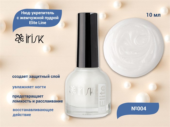 Нюд-укрепитель с жемчужной пудрой для ногтей IRISK Elite Line 004, 10 мл С100-46-004 - фото 475423