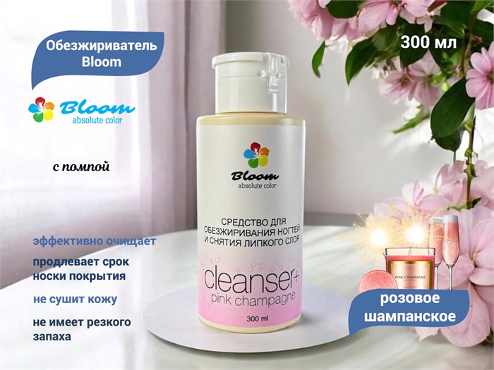 Обезжириватель Bloom "Розовое шампанское", 300 мл, помпа Bl/0446 - фото 475433
