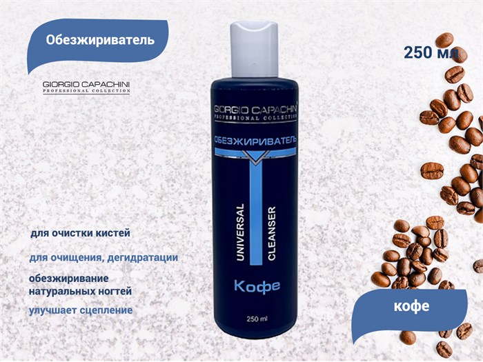 Обезжириватель Giorgio Capachini Кофе, 250 мл к073/004 - фото 475450