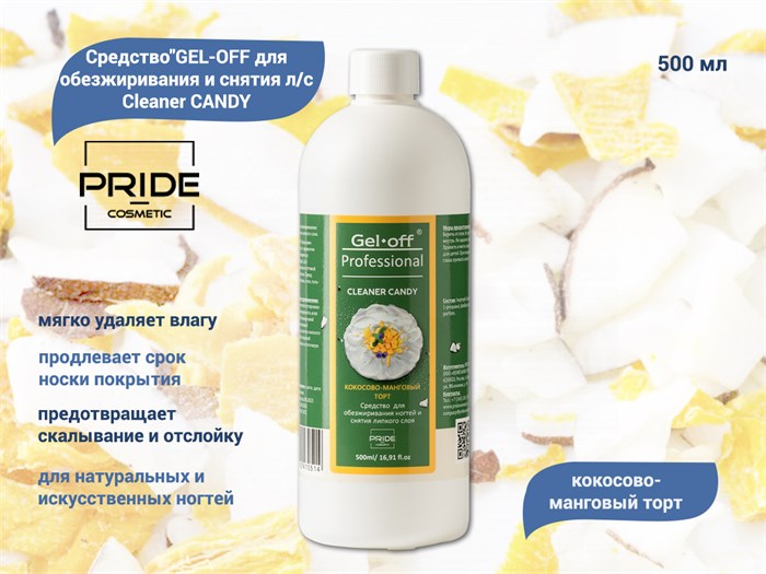Обезжириватель PRIDE cosmetic GEL-OFF Cleaner CANDY Кокосово-манговый торт, 500 мл Pr/0514 - фото 475509