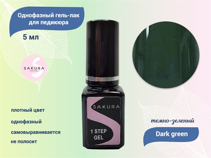 Однофазный гель-лак для педикюра Sakura Dark green, 5 мл dark green - фото 475799