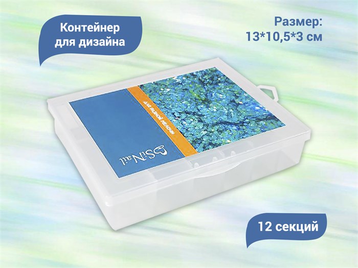 Органайзер для хранения дизайна, 12 ячеек, прозрачный, 13*10,5*3 см K/023 - фото 475879