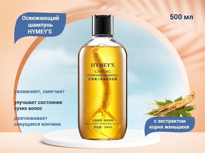 Освежающий шампунь HYMEY'S с экстрактом корня женьшеня, 500 мл XXM87785 - фото 476059