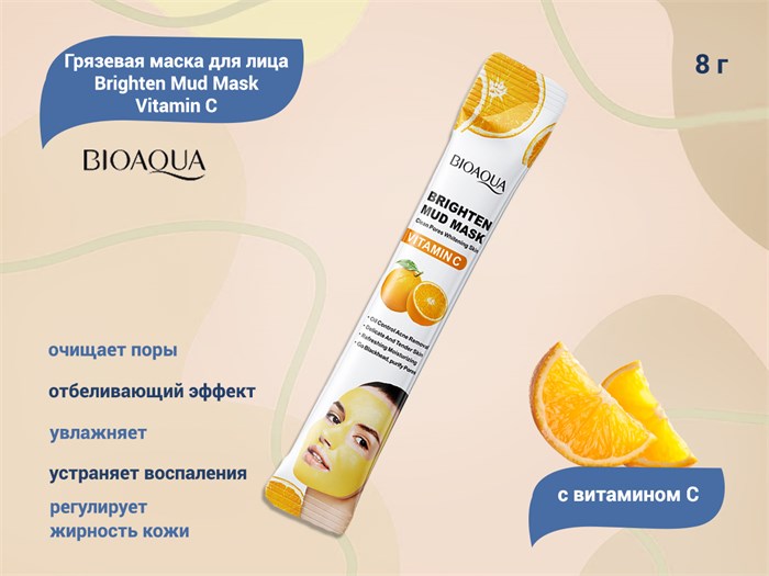 Осветляющая грязевая маска для лица BIOAQUA с витамином С Brighten Mud Mask Vitamin C, 8 г BQY94537 - фото 476069