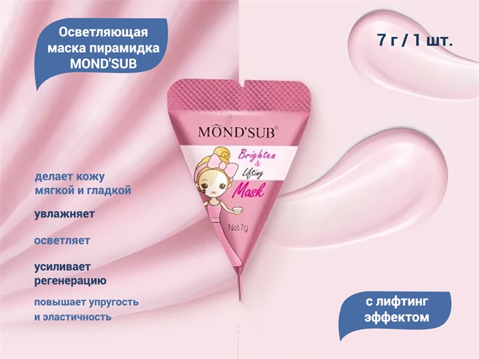 Осветляющая маска для лица MOND'SUB с лифтинг эффектом, пирамидка, 1 шт. AMP21-007-1 - фото 476074