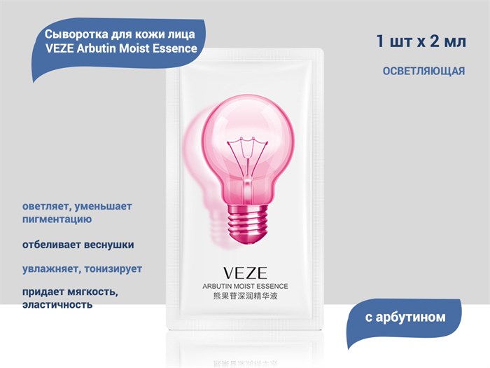 Осветляющая сыворотка для лица VEZE с арбутином, 2 мл VE/FZ31070(87426) - фото 476095