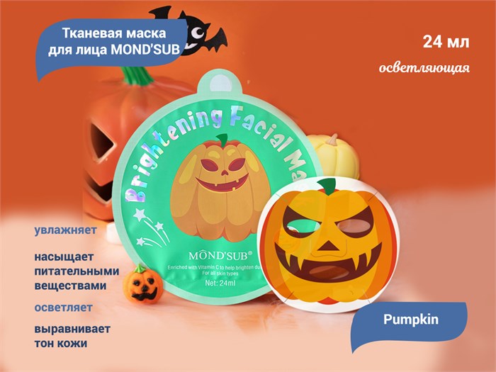 Осветляющая тканевая маска для лица MOND'SUB Pumpkin, 24 мл XJ2304-3 - фото 476108