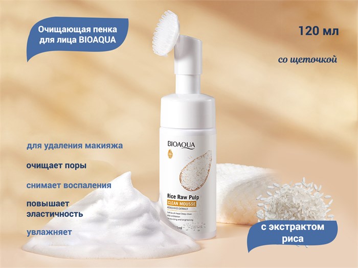 Очищающая пенка для лица BIOAQUA с экстрактом риса, со щеточкой, 120 мл BQY51803 - фото 476222