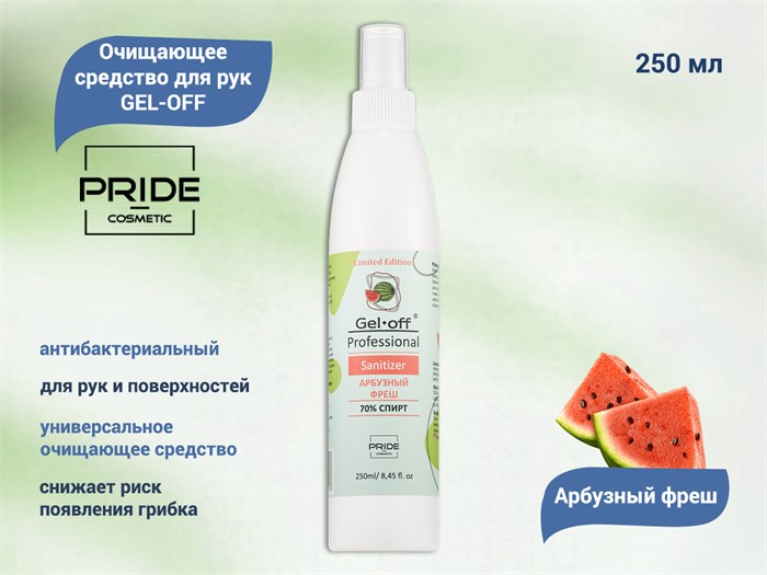 Очищающее средство для рук PRIDE cosmetic GEL-OFF Арбузный фреш, 250 мл Pr/5117 - фото 476245
