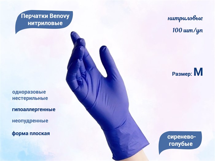 Перчатки Benovy нитриловые, цвет сиренево-голубой, размер M, 100 шт./уп. BMSG - фото 476768