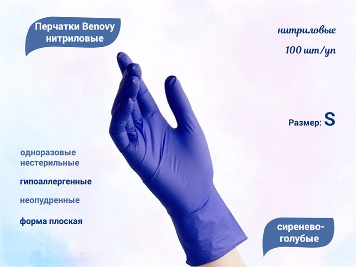 Перчатки Benovy нитриловые, цвет сиренево-голубой, размер S, 100 шт./уп. BSSG - фото 476773
