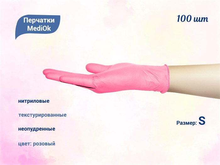 Перчатки MediOk нитриловые, текстурированные, цвет розовый, размер S, 100 шт/уп TG35MGN-1-S - фото 476820