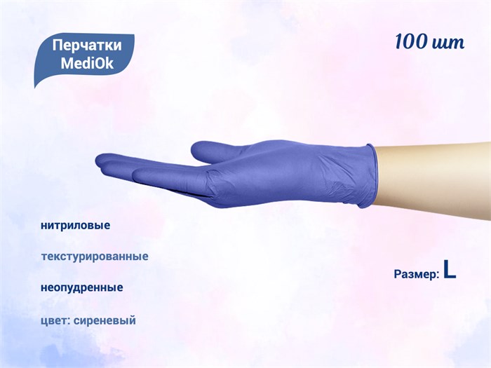 Перчатки MediOk нитриловые, текстурированные, цвет сиреневый, размер L, 100 шт/уп BSN35CBIND-1-L - фото 476824