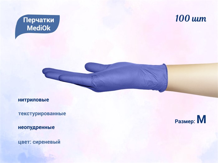 Перчатки MediOk нитриловые, текстурированные, цвет сиреневый, размер M, 100 шт/уп BSN35CBIND-1-M - фото 476828