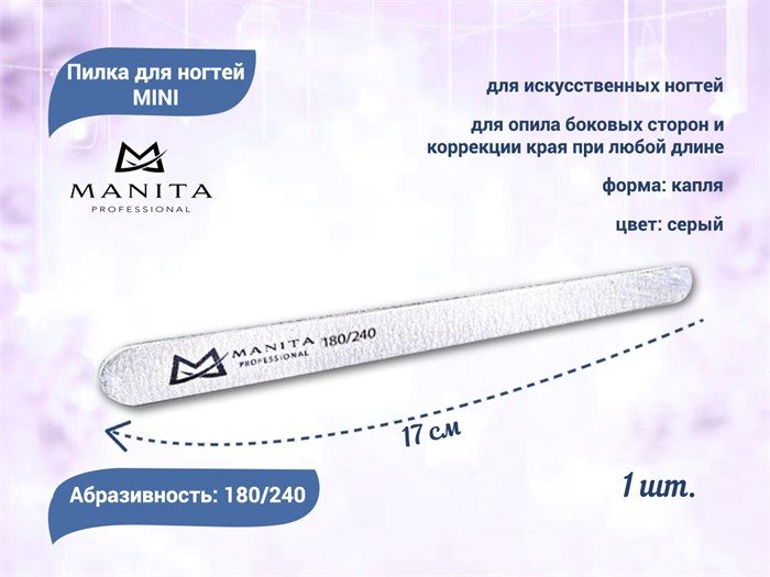 Пилка для ногтей  MANITA PROFESSIONAL капля MINI 180/240 грит, 17 см, 1 шт./уп. MAN/km18/24 - фото 477768