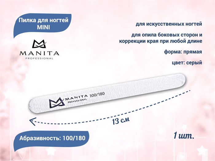 Пилка для ногтей  MANITA PROFESSIONAL прямая MINI 100/180 грит, 13 см 1 шт./уп. MAN/pm10/18 - фото 477780