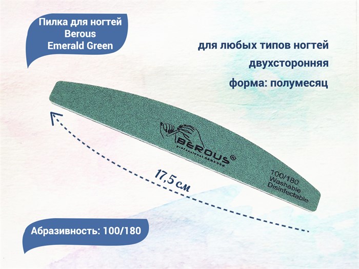 Пилка для ногтей Berous Emerald Green, полумесяц, 100/180 грит Ber1018(E) - фото 477804