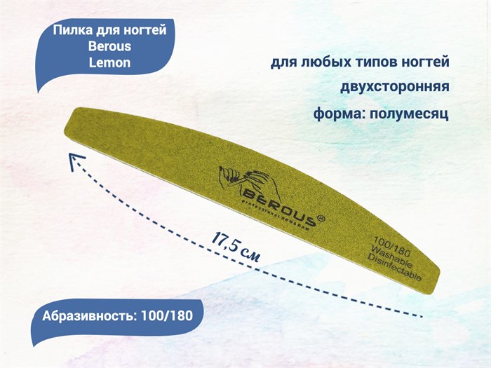 Пилка для ногтей Berous Lemon, полумесяц, 100/180 грит Ber1018(L) - фото 477809