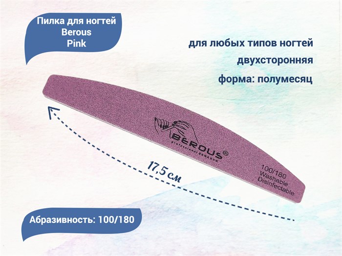 Пилка для ногтей Berous Pink, полумесяц, 100/180 грит Ber1018(P) - фото 477819