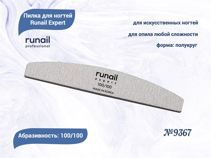 Пилка для ногтей Runail Expert №9367, 1 шт., полукруглая, 100/100 грит, Корея 9367 - фото 477893