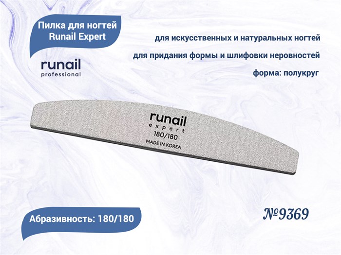 Пилка для ногтей Runail Expert №9369, 1 шт., полукруглая, 180/180 грит, Корея 9369 - фото 477901