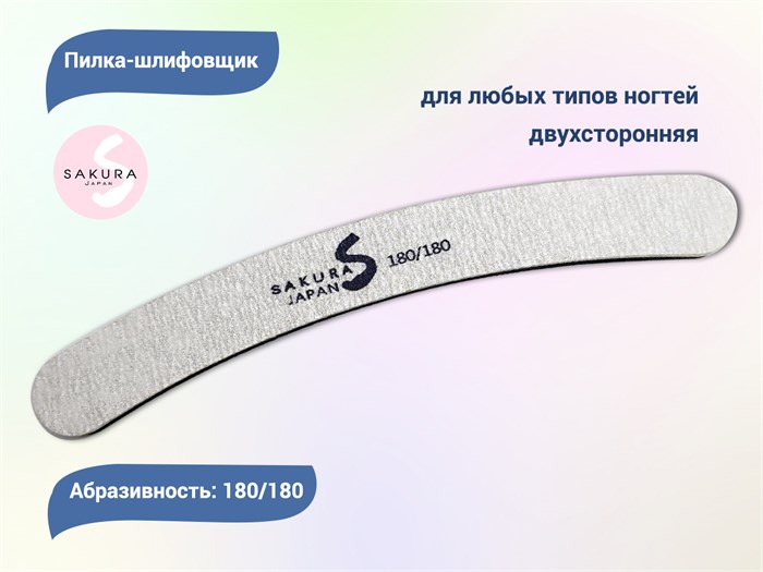 Пилка-шлифовщик Sakura, форма - бумеранг, абразивность 180/180 грит (black) bum-black. - фото 478230