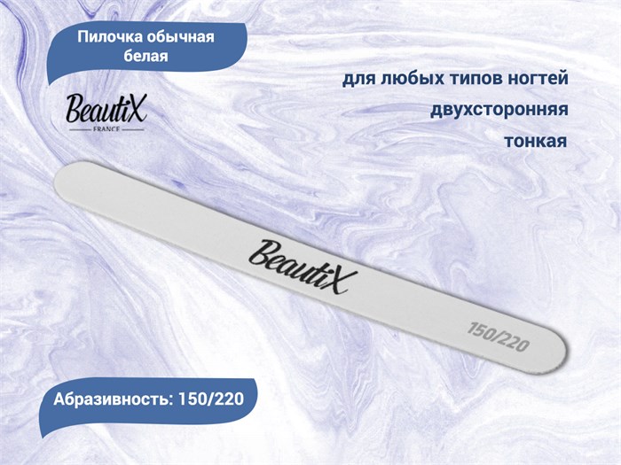 Пилочка белая BEAUTIX обычная 150/220 (тонкая) bx/1522bos - фото 478248