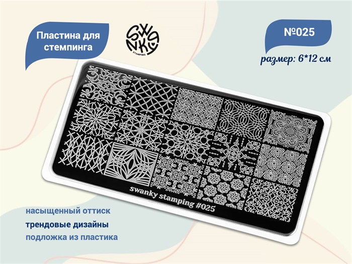Пластина Swanky Stamping №25 SS025 - фото 478504