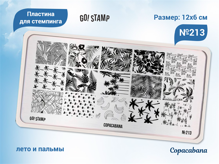 Пластина для стемпинга Go! Stamp 213 Copacabana (2) GS213PL/2 - фото 478844