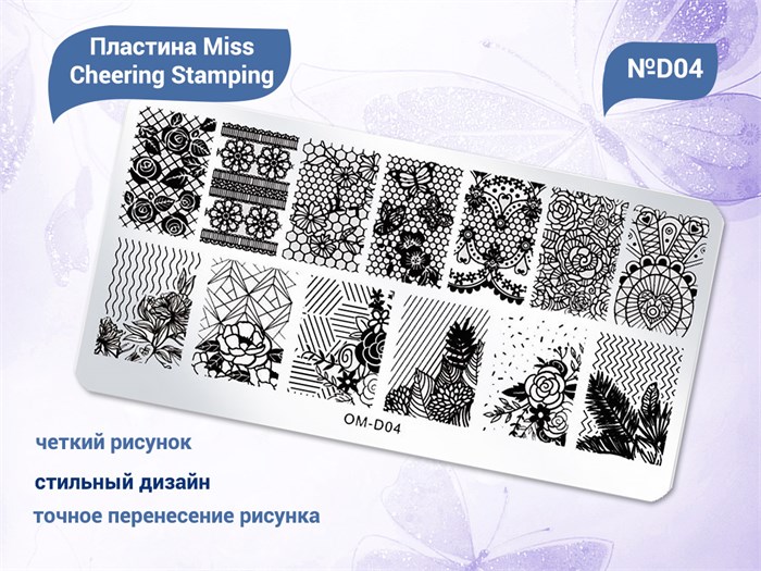 Пластина для стемпинга Miss Cheering Stamping №D04 OM-D04 - фото 479066
