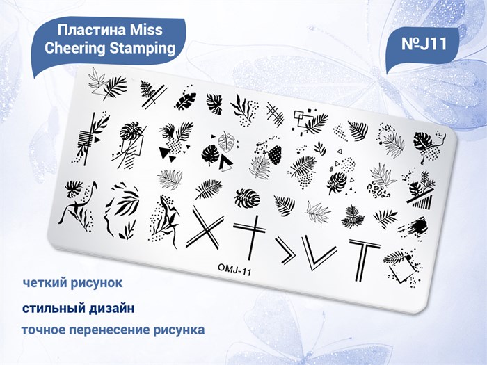 Пластина для стемпинга Miss Cheering Stamping №J11 OMJ-11 - фото 479102