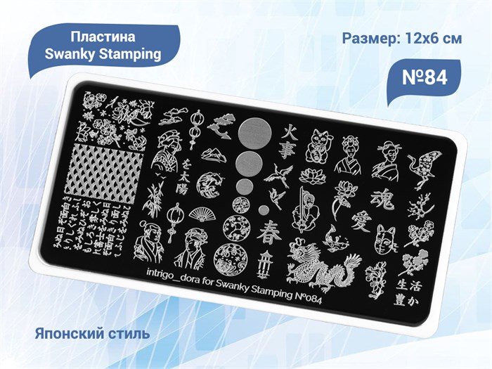 Пластина для стемпинга Swanky Stamping №84 SS084 - фото 479664